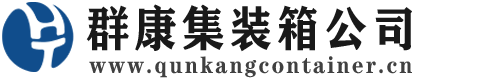 和县集装箱 - 和县二手集装箱 - 和县海运集装箱 - 群康集装箱服务公司